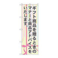 P・O・Pプロダクツ のぼり旗　ギフト商品を贈るときの　Ｎｏ．ＧＮＢ-２３２２　Ｗ６００×Ｈ１８００095269 1枚（直送品）