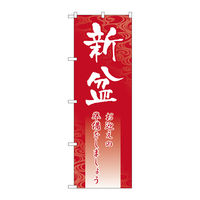 P・O・Pプロダクツ のぼり旗　新盆　Ｎｏ．ＧＮＢ-２３３１　Ｗ６００×Ｈ１８００095279 1枚（直送品）