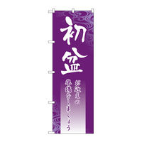 P・O・Pプロダクツ のぼり旗　初盆　Ｎｏ．ＧＮＢ-２３３２　Ｗ６００×Ｈ１８００095280 1枚（直送品）