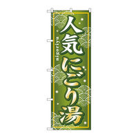 P・O・Pプロダクツ のぼり旗　人気にごり湯　Ｎｏ．ＧＮＢ-２３５　Ｗ６００×Ｈ１８００095299 1枚（直送品）