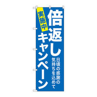 P・O・Pプロダクツ のぼり旗　倍返しキャンペーン　青地　Ｎｏ．ＧＮＢ-２３６６　Ｗ６００×Ｈ１８００095309 1枚（直送品）