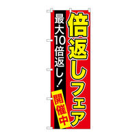 P・O・Pプロダクツ のぼり旗 倍返しフェア