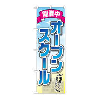 P・O・Pプロダクツ のぼり旗　オープンスクール　開催中　Ｎｏ．ＧＮＢ-２４２５　Ｗ６００×Ｈ１８００095348 1枚（直送品）