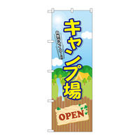 P・O・Pプロダクツ のぼり旗　キャンプ場　ＯＰＥＮ　Ｎｏ．ＧＮＢ-２４３５　Ｗ６００×Ｈ１８００095359 1枚（直送品）