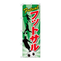 P・O・Pプロダクツ のぼり旗　フットサル　Ｎｏ．ＧＮＢ-２４８０　Ｗ６００×Ｈ１８００095408 1枚（直送品）