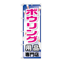 P・O・Pプロダクツ のぼり旗　ボウリング用品専門店　Ｎｏ．ＧＮＢ-２４８７　Ｗ６００×Ｈ１８００095415 1枚（直送品）