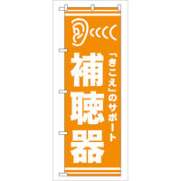 P・O・Pプロダクツ のぼり旗 補聴器