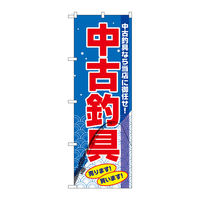P・O・Pプロダクツ のぼり旗　中古釣具　Ｎｏ．ＧＮＢ-２５０３　Ｗ６００×Ｈ１８００096059 1枚（直送品）