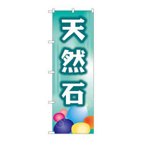 P・O・Pプロダクツ のぼり旗　天然石　Ｎｏ．ＧＮＢ-２５１５　Ｗ６００×Ｈ１８００096072 1枚（直送品）