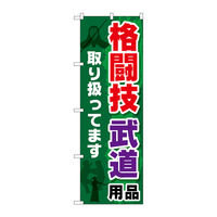 P・O・Pプロダクツ のぼり旗　格闘技　武道用品　Ｎｏ．ＧＮＢ-２５１７　Ｗ６００×Ｈ１８００096074 1枚（直送品）