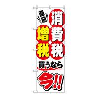 P・O・Pプロダクツ のぼり旗　消費税増税直前　白地３　Ｎｏ．ＧＮＢ-２６０１　Ｗ６００×Ｈ１８００096125 1枚（直送品）