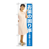 P・O・Pプロダクツ のぼり旗 お薬の困り事