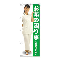 P・O・Pプロダクツ のぼり旗　お薬の困り事　緑　人物　Ｎｏ．ＧＮＢ-２６１１　Ｗ６００×Ｈ１８００096136 1枚（直送品）