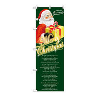 P・O・Pプロダクツ のぼり旗　Ｃｈｒｉｓｔｍａｓ　サンタ　ギフト　Ｎｏ．ＧＮＢ-２６２８　Ｗ６００×Ｈ１８００096152 1枚（直送品）