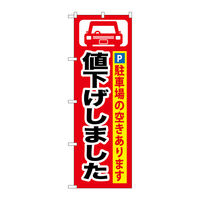 P・O・Pプロダクツ のぼり旗　値下げしました　Ｎｏ．ＧＮＢ-２６４　Ｗ６００×Ｈ１８００096162 1枚（直送品）