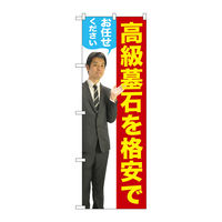 P・O・Pプロダクツ のぼり旗　高級墓石を　男性　人物　Ｎｏ．ＧＮＢ-２６５９　Ｗ６００×Ｈ１８００096183 1枚（直送品）