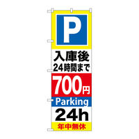 P・O・Pプロダクツ のぼり旗　Ｐ入庫後２４時間まで７００　Ｎｏ．ＧＮＢ-２９３　Ｗ６００×Ｈ１８００096224 1枚（直送品）