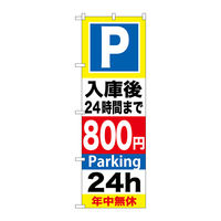 P・O・Pプロダクツ のぼり旗　Ｐ入庫後２４時間まで８００　Ｎｏ．ＧＮＢ-２９４　Ｗ６００×Ｈ１８００096232 1枚（直送品）