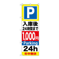 P・O・Pプロダクツ のぼり旗　Ｐ入庫後２４時間まで１０００　Ｎｏ．ＧＮＢ-２９５　Ｗ６００×Ｈ１８００096242 1枚（直送品）
