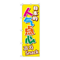 P・O・Pプロダクツ のぼり旗　日本のおやつ　中／韓　Ｎｏ．ＧＮＢ-２９７２　Ｗ６００×Ｈ１８００096267 1枚（直送品）
