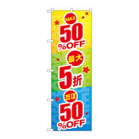 P・O・Pプロダクツ のぼり旗 最大50％ 中国/韓国