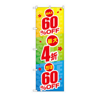 P・O・Pプロダクツ のぼり旗 最大60％ 中国/韓国