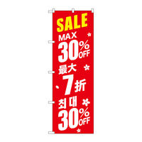 P・O・Pプロダクツ のぼり旗　最大３０％　中国／韓国　赤　Ｎｏ．ＧＮＢ-２９８４　Ｗ６００×Ｈ１８００096280 1枚（直送品）