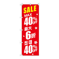 P・O・Pプロダクツ のぼり旗　最大４０％　中国／韓国　赤　Ｎｏ．ＧＮＢ-２９８５　Ｗ６００×Ｈ１８００096281 1枚（直送品）