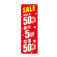 P・O・Pプロダクツ のぼり旗　最大５０％　中国／韓国　赤　Ｎｏ．ＧＮＢ-２９８６　Ｗ６００×Ｈ１８００096282 1枚（直送品）