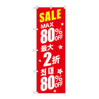 P・O・Pプロダクツ のぼり旗　最大８０％　中国／韓国　赤　Ｎｏ．ＧＮＢ-２９８９　Ｗ６００×Ｈ１８００096285 1枚（直送品）