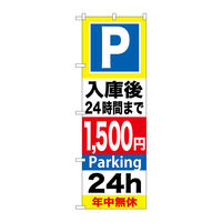 P・O・Pプロダクツ のぼり旗　Ｐ入庫後２４時間まで１５００　Ｎｏ．ＧＮＢ-２９９　Ｗ６００×Ｈ１８００096286 1枚（直送品）