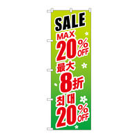 P・O・Pプロダクツ のぼり旗　最大２０％　中国／韓国　緑　Ｎｏ．ＧＮＢ-２９９２　Ｗ６００×Ｈ１８００096289 1枚（直送品）