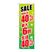 P・O・Pプロダクツ のぼり旗　最大４０％　中国／韓国　緑　Ｎｏ．ＧＮＢ-２９９４　Ｗ６００×Ｈ１８００096291 1枚（直送品）