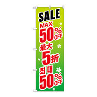 P・O・Pプロダクツ のぼり旗　最大５０％　中国／韓国　緑　Ｎｏ．ＧＮＢ-２９９５　Ｗ６００×Ｈ１８００096292 1枚（直送品）