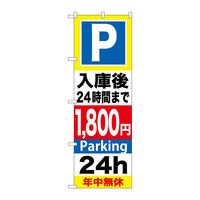 P・O・Pプロダクツ のぼり旗　Ｐ入庫後２４時間まで１８００　Ｎｏ．ＧＮＢ-３００　Ｗ６００×Ｈ１８００096298 1枚（直送品）