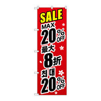 P・O・Pプロダクツ のぼり旗　最大２０％　中国／韓国　黒　Ｎｏ．ＧＮＢ-３００１　Ｗ６００×Ｈ１８００096300 1枚（直送品）