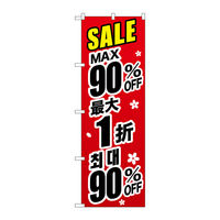 P・O・Pプロダクツ のぼり旗　最大９０％　中国／韓国　黒　Ｎｏ．ＧＮＢ-３００８　Ｗ６００×Ｈ１８００096307 1枚（直送品）