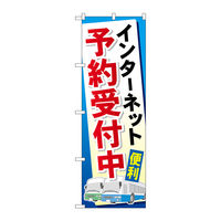 P・O・Pプロダクツ のぼり旗　インターネット予約受付中　Ｎｏ．ＧＮＢ-３０７　Ｗ６００×Ｈ１８００096314 1枚（直送品）