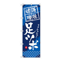P・O・Pプロダクツ のぼり旗　健康増進　足ツボ　Ｎｏ．ＧＮＢ-３３５　Ｗ６００×Ｈ１８００096354 1枚（直送品）