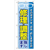 P・O・Pプロダクツ のぼり旗　修理・調整致します　Ｎｏ．ＧＮＢ-３４　Ｗ６００×Ｈ１８００096359 1枚（直送品）