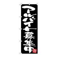 P・O・Pプロダクツ のぼり旗　アルバイト募集中　黒地　Ｎｏ．ＧＮＢ-３４０８　Ｗ６００×Ｈ１８００096365 1枚（直送品）