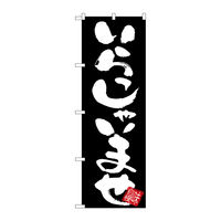 P・O・Pプロダクツ のぼり旗　いらっしゃいませ黒地　Ｎｏ．ＧＮＢ-３４１９　Ｗ６００×Ｈ１８００096375 1枚（直送品）