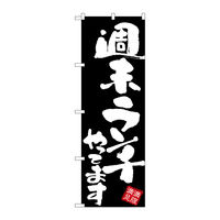P・O・Pプロダクツ のぼり旗　週末ランチやってま　黒地　Ｎｏ．ＧＮＢ-３４２３　Ｗ６００×Ｈ１８００096380 1枚（直送品）
