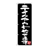 P・O・Pプロダクツ のぼり旗　テイクアウト　黒地　Ｎｏ．ＧＮＢ-３４２７　Ｗ６００×Ｈ１８００096382 1枚（直送品）