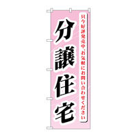 P・O・Pプロダクツ のぼり旗　分譲住宅　只今好評発売　Ｎｏ．ＧＮＢ-３６４　Ｗ６００×Ｈ１８００096416 1枚（直送品）