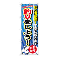 P・O・Pプロダクツ のぼり旗　釣りをしよう　Ｎｏ．ＧＮＢ-３９０　Ｗ６００×Ｈ１８００096445 1枚（直送品）
