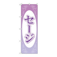 P・O・Pプロダクツ のぼり旗 セージ