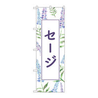 P・O・Pプロダクツ のぼり旗　セージ　背景柄　Ｎｏ．ＧＮＢ-４００５　Ｗ６００×Ｈ１８００096461 1枚（直送品）