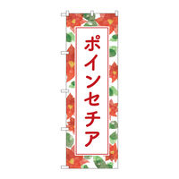 P・O・Pプロダクツ のぼり旗　ポインセチア　背景柄　Ｎｏ．ＧＮＢ-４００８　Ｗ６００×Ｈ１８００096464 1枚（直送品）