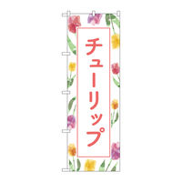P・O・Pプロダクツ のぼり旗　チューリップ　背景柄　Ｎｏ．ＧＮＢ-４０１１　Ｗ６００×Ｈ１８００096468 1枚（直送品）